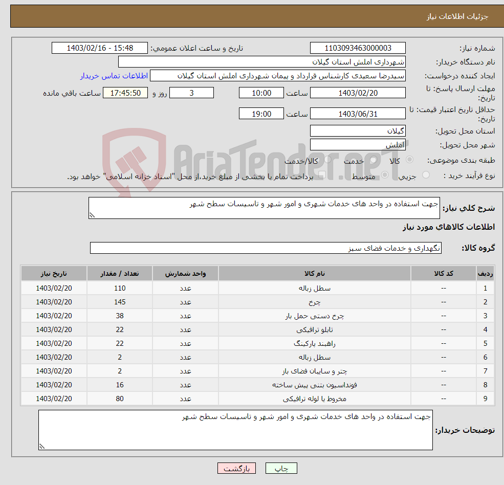 تصویر کوچک آگهی نیاز انتخاب تامین کننده-جهت استفاده در واحد های خدمات شهری و امور شهر و تاسیسات سطح شهر