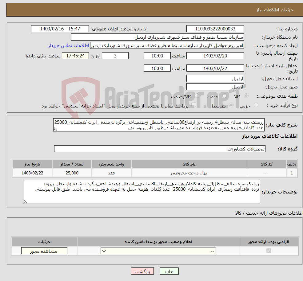 تصویر کوچک آگهی نیاز انتخاب تامین کننده-زرشک سه ساله_سطل4_ریشه پر_ارتفاع80سانتی_باسطل وچندشاخه_برگردان شده _ایران کدمشابه_25000 عدد گلدان_هزینه حمل به عهده فروشنده می باشد_طبق فایل پیوستی