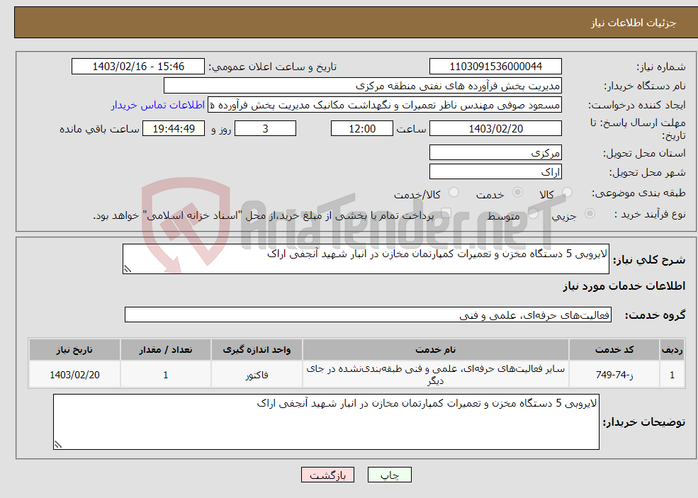 تصویر کوچک آگهی نیاز انتخاب تامین کننده-لایروبی 5 دستگاه مخزن و تعمیرات کمپارتمان مخازن در انبار شهید آنجفی اراک