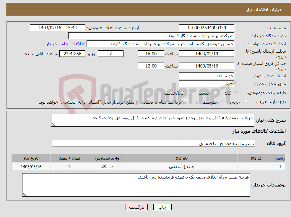 تصویر کوچک آگهی نیاز انتخاب تامین کننده-خرپای سقفی/به فایل پیوستی رجوع شود شرایط درج شده در فایل پیوستی رعایت گردد.