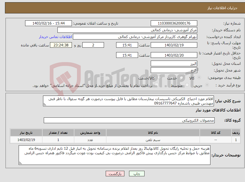 تصویر کوچک آگهی نیاز انتخاب تامین کننده-اقلام مورد احتیاج الکتریکی تاسیسات بیمارستان مطابق با فایل پیوست درصورت هر گونه سئوال با ناظر فنی مهندس طیبی باشماره 09167777647 