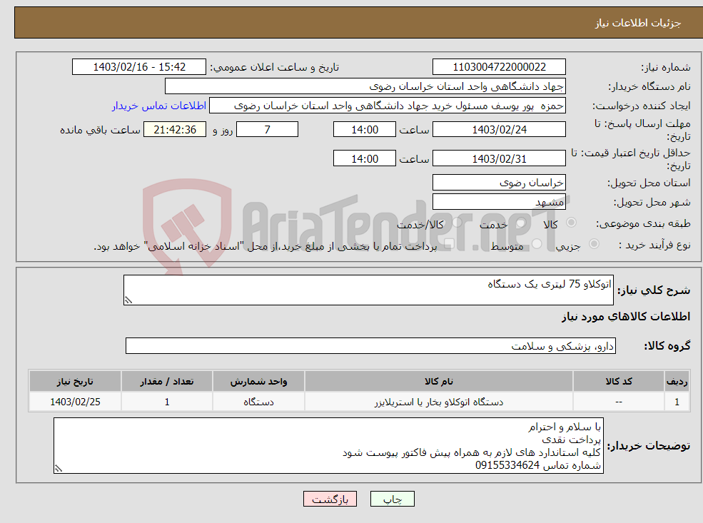 تصویر کوچک آگهی نیاز انتخاب تامین کننده-اتوکلاو 75 لیتری یک دستگاه