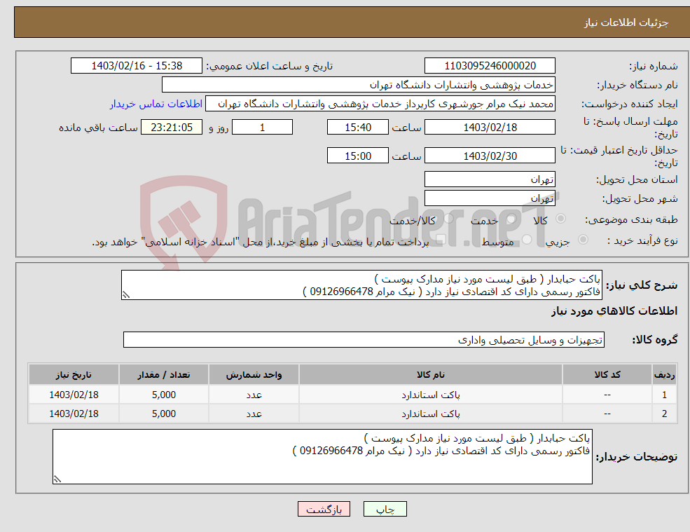 تصویر کوچک آگهی نیاز انتخاب تامین کننده-پاکت حبابدار ( طبق لیست مورد نیاز مدارک پیوست ) فاکتور رسمی دارای کد اقتصادی نیاز دارد ( نیک مرام 09126966478 )