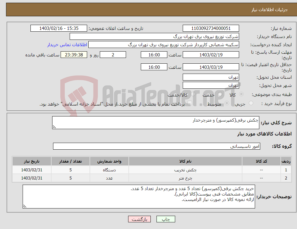 تصویر کوچک آگهی نیاز انتخاب تامین کننده-چکش برقی(کمپرسور) و مترچرخدار