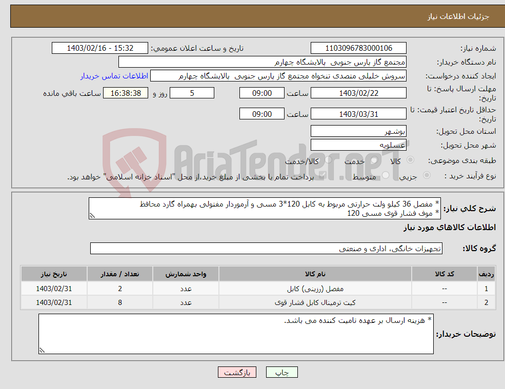 تصویر کوچک آگهی نیاز انتخاب تامین کننده-* مفصل 36 کیلو ولت حرارتی مربوط به کابل 120*3 مسی و آرموردار مفتولی بهمراه گارد محافظ * موف فشار قوی مسی 120 