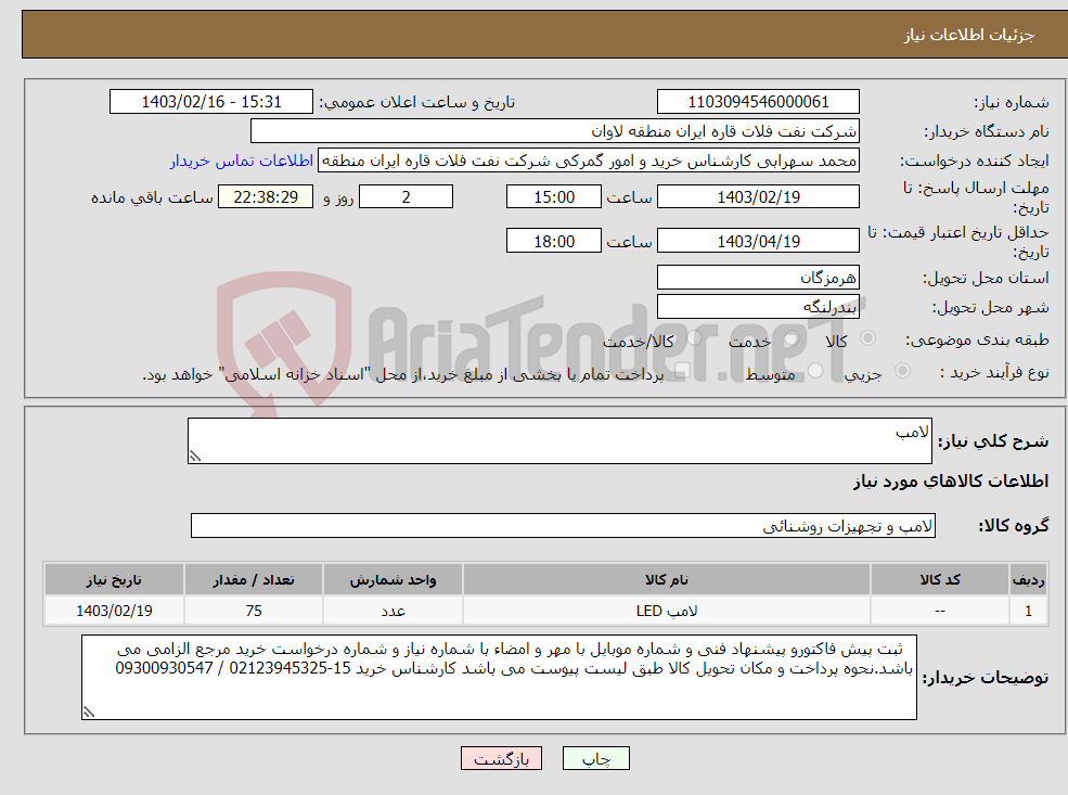 تصویر کوچک آگهی نیاز انتخاب تامین کننده-لامپ 