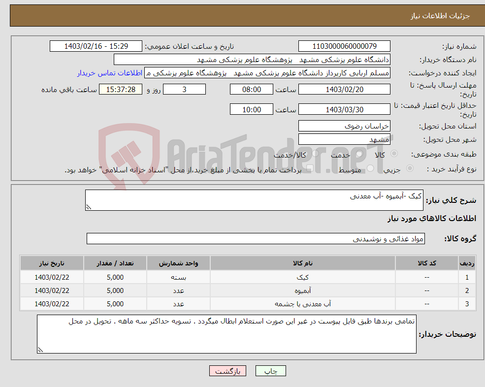 تصویر کوچک آگهی نیاز انتخاب تامین کننده-کیک -آبمیوه -آب معدنی