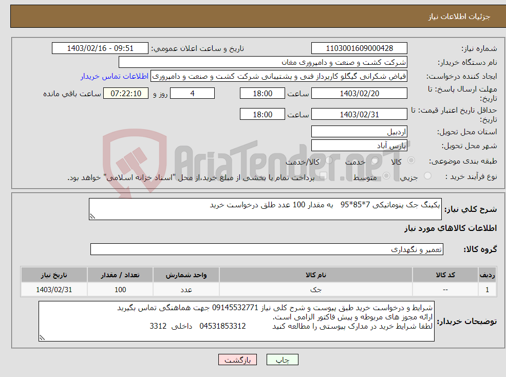 تصویر کوچک آگهی نیاز انتخاب تامین کننده-پکینگ جک پنوماتیکی 7*85*95 به مقدار 100 عدد طلق درخواست خرید 