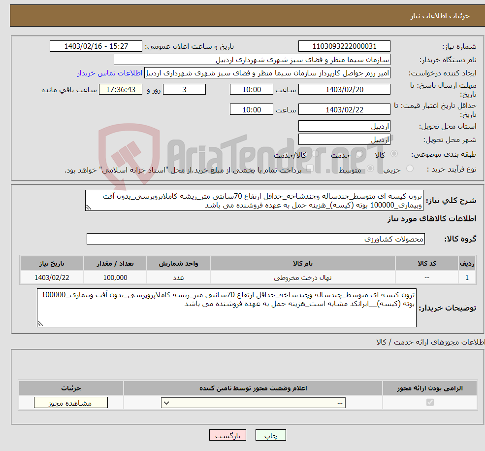 تصویر کوچک آگهی نیاز انتخاب تامین کننده-ترون کیسه ای متوسط_چندساله وچندشاخه_حداقل ارتفاع 70سانتی متر_ریشه کاملاپروپرسی_بدون آفت وبیماری_100000 بوته (کیسه)_هزینه حمل به عهده فروشنده می باشد