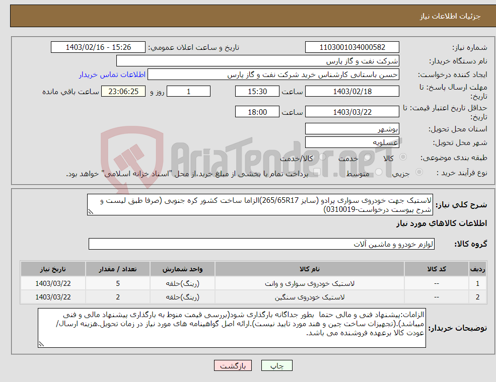 تصویر کوچک آگهی نیاز انتخاب تامین کننده-لاستیک جهت خودروی سواری پرادو (سایز 265/65R17)الزاما ساخت کشور کره جنوبی (صرفا طبق لیست و شرح پیوست درخواست-0310019)