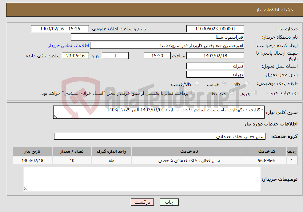 تصویر کوچک آگهی نیاز انتخاب تامین کننده-واگذاری و نگهداری تاسیسات استخر 9 دی از تاریخ 1403/03/01 الی 1403/12/29
