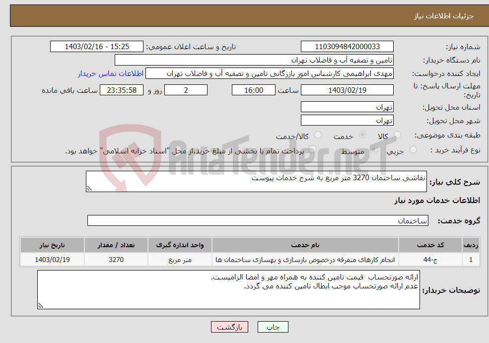 تصویر کوچک آگهی نیاز انتخاب تامین کننده-نقاشی ساختمان 3270 متر مربع به شرح خدمات پیوست