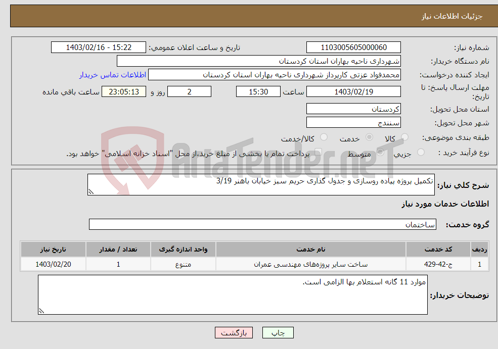تصویر کوچک آگهی نیاز انتخاب تامین کننده-تکمیل پروژه پیاده روسازی و جدول گذاری حریم سبز خیابان باهنر 3/19
