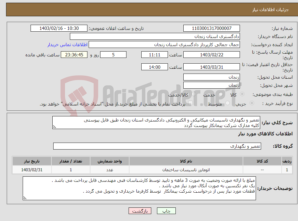 تصویر کوچک آگهی نیاز انتخاب تامین کننده-تعمیر و نگهداری تاسیسات میکانیکی و الکترونیکی دادگستری استان زنجان طبق فایل پیوستی کلیه مدارک شرکت پیمانکار پیوست گردد 