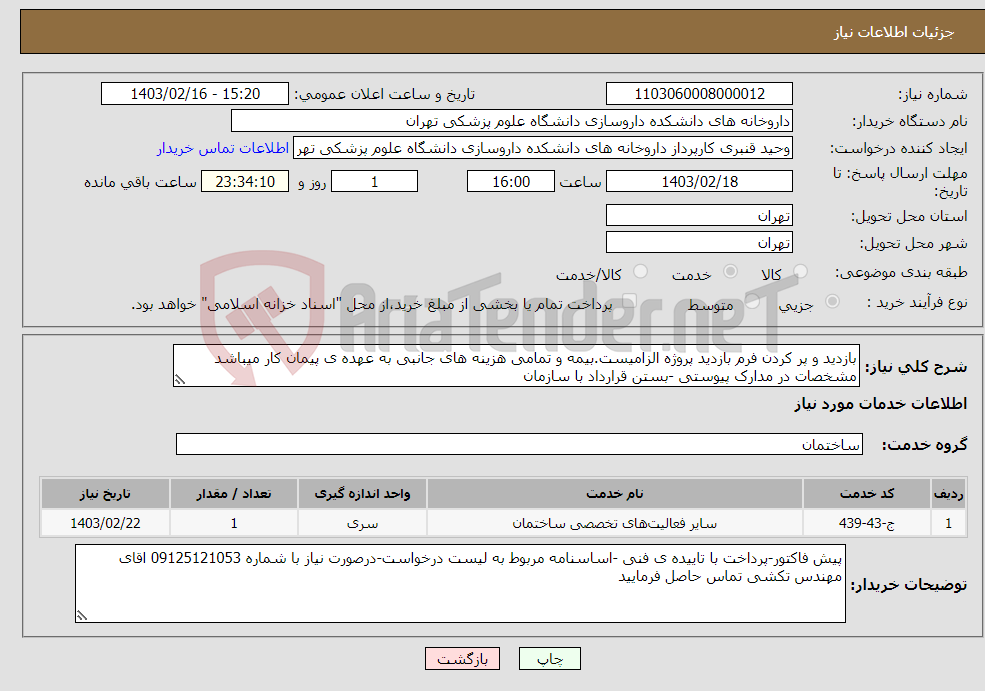 تصویر کوچک آگهی نیاز انتخاب تامین کننده-بازدید و پر کردن فرم بازدید پروژه الزامیست.بیمه و تمامی هزینه های جانبی به عهده ی پیمان کار میباشد مشخصات در مدارک پیوستی -بستن قرارداد با سازمان