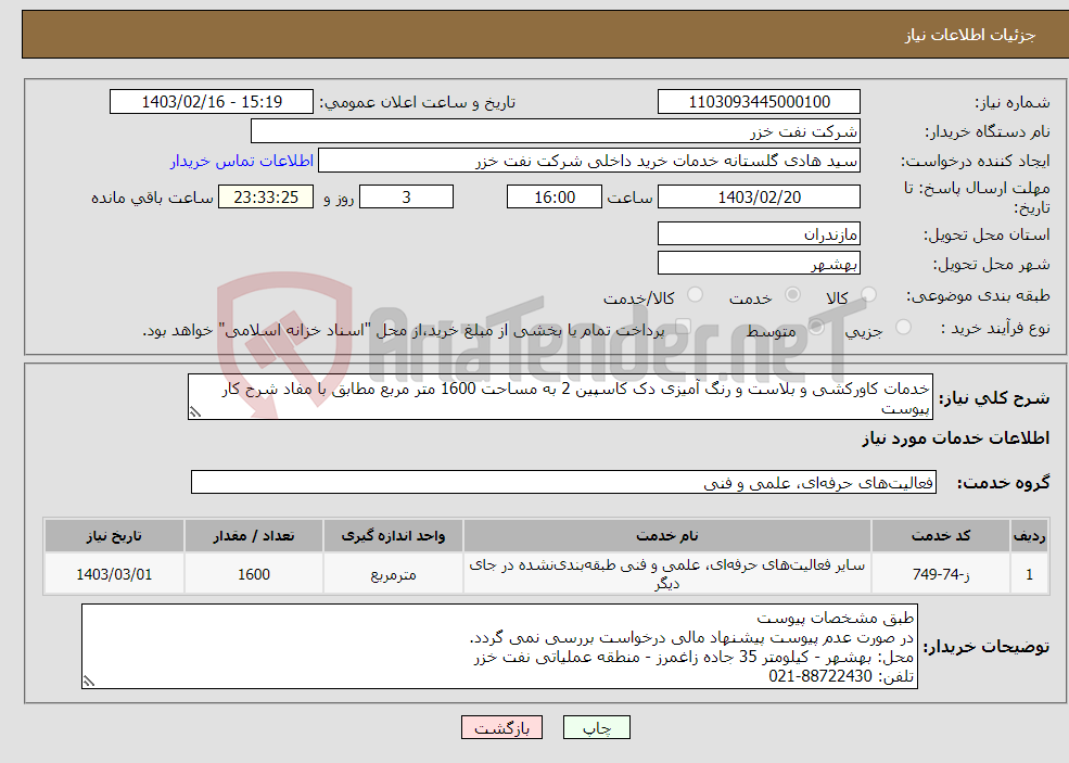 تصویر کوچک آگهی نیاز انتخاب تامین کننده-خدمات کاورکشی و بلاست و رنگ آمیزی دک کاسپین 2 به مساحت 1600 متر مربع مطابق با مفاد شرح کار پیوست