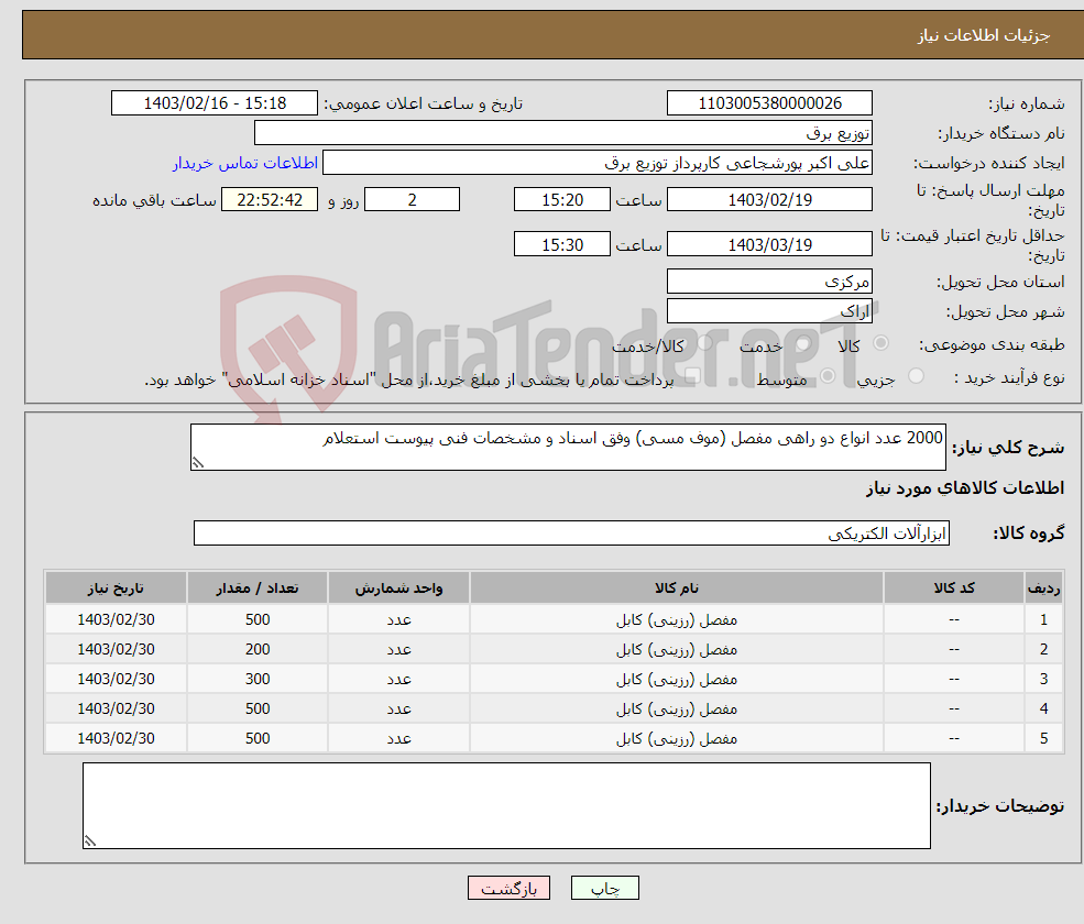 تصویر کوچک آگهی نیاز انتخاب تامین کننده-2000 عدد انواع دو راهی مفصل (موف مسی) وفق اسناد و مشخصات فنی پیوست استعلام