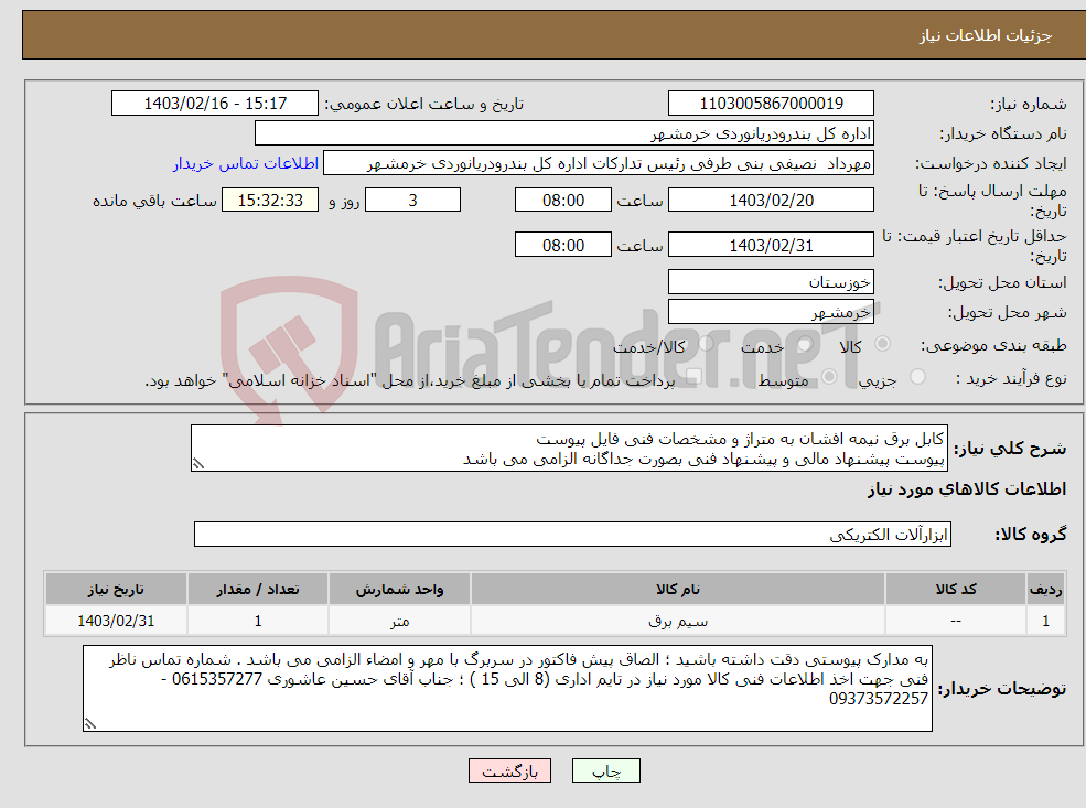 تصویر کوچک آگهی نیاز انتخاب تامین کننده-کابل برق نیمه افشان به متراژ و مشخصات فنی فایل پیوست پیوست پیشنهاد مالی و پیشنهاد فنی بصورت جداگانه الزامی می باشد 