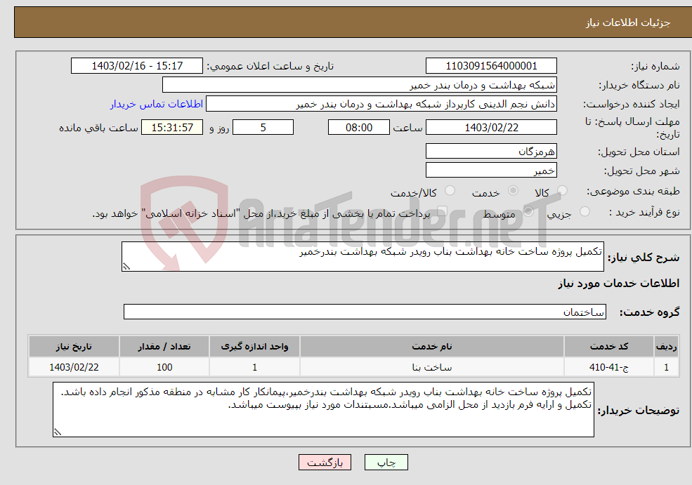 تصویر کوچک آگهی نیاز انتخاب تامین کننده-تکمیل پروژه ساخت خانه بهداشت بناب رویدر شبکه بهداشت بندرخمیر