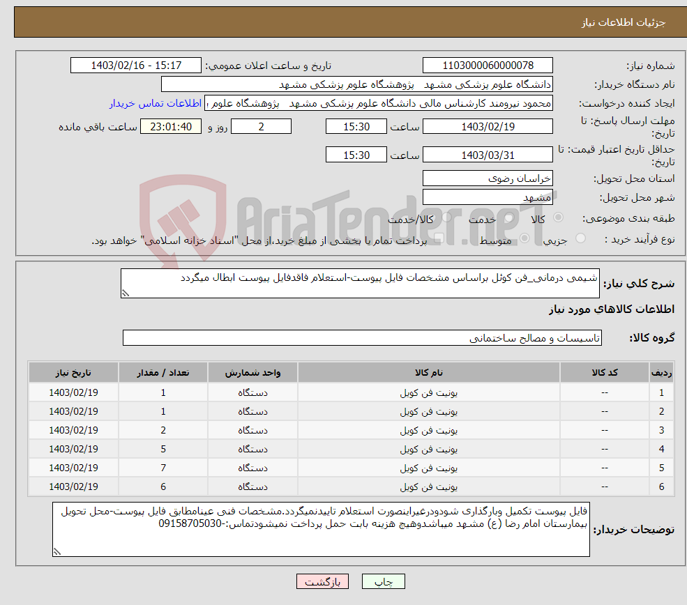 تصویر کوچک آگهی نیاز انتخاب تامین کننده-شیمی درمانی_فن کوئل براساس مشخصات فایل پیوست-استعلام فاقدفایل پیوست ابطال میگردد