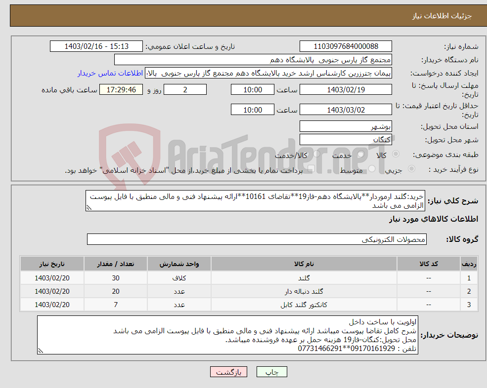 تصویر کوچک آگهی نیاز انتخاب تامین کننده-خرید:گلند ارموردار**پالایشگاه دهم-فاز19**تقاضای 10161**ارائه پیشنهاد فنی و مالی منطبق با فایل پیوست الزامی می باشد 