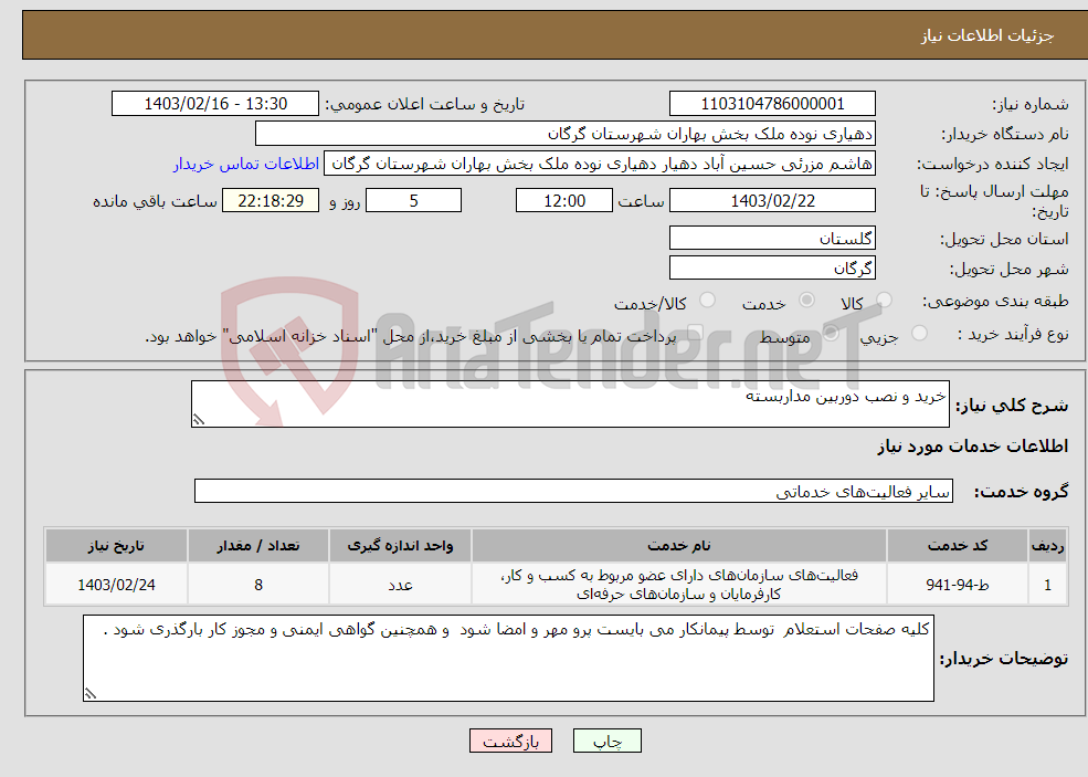 تصویر کوچک آگهی نیاز انتخاب تامین کننده-خرید و نصب دوربین مداربسته 