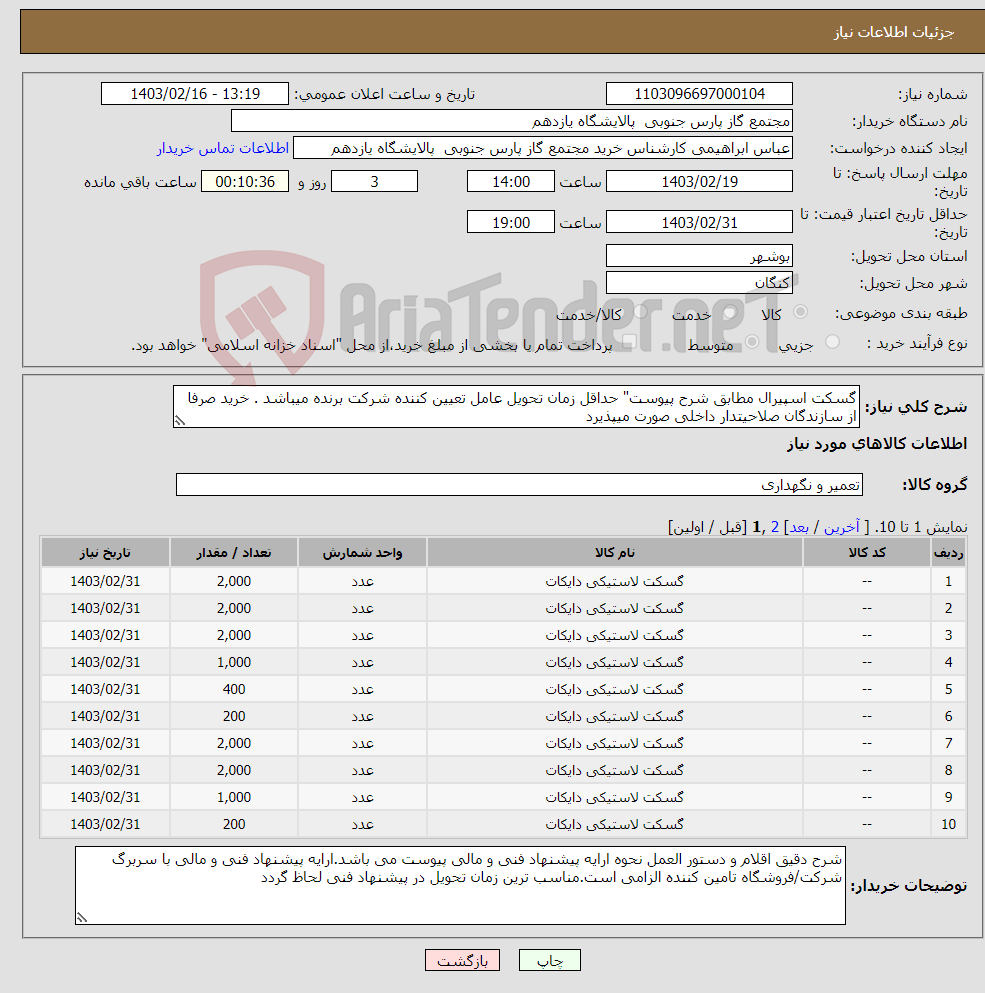 تصویر کوچک آگهی نیاز انتخاب تامین کننده-گسکت اسپیرال مطابق شرح پیوست" حداقل زمان تحویل عامل تعیین کننده شرکت برنده میباشد . خرید صرفا از سازندگان صلاحیتدار داخلی صورت میپذیرد