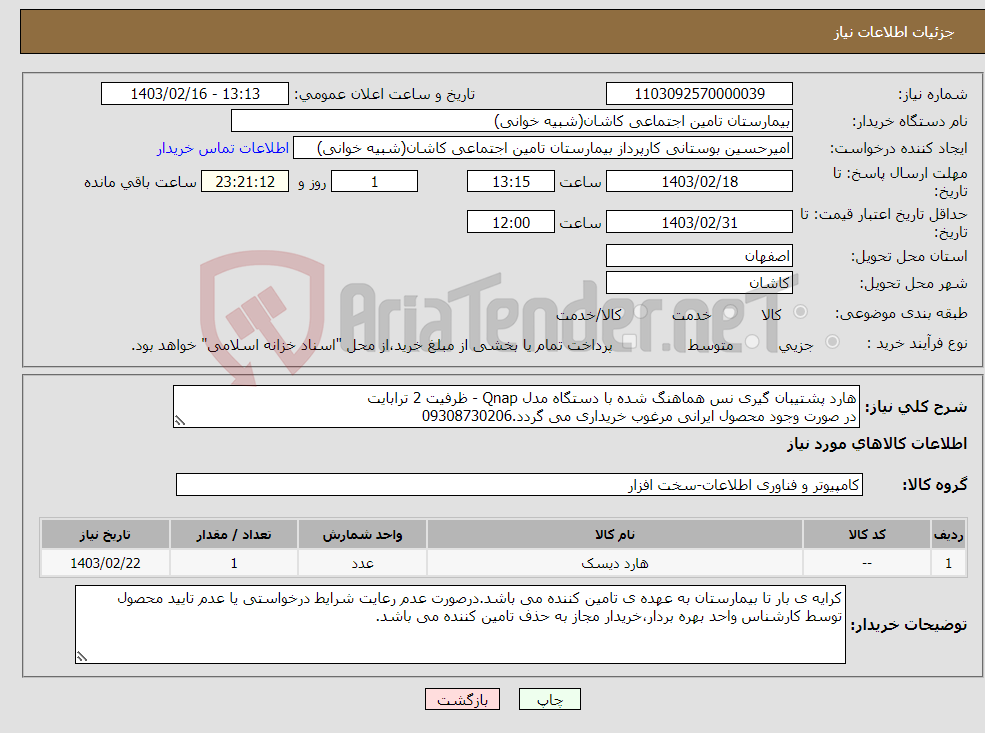 تصویر کوچک آگهی نیاز انتخاب تامین کننده-هارد پشتیبان گیری نس هماهنگ شده با دستگاه مدل Qnap - ظرفیت 2 ترابایت در صورت وجود محصول ایرانی مرغوب خریداری می گردد.09308730206