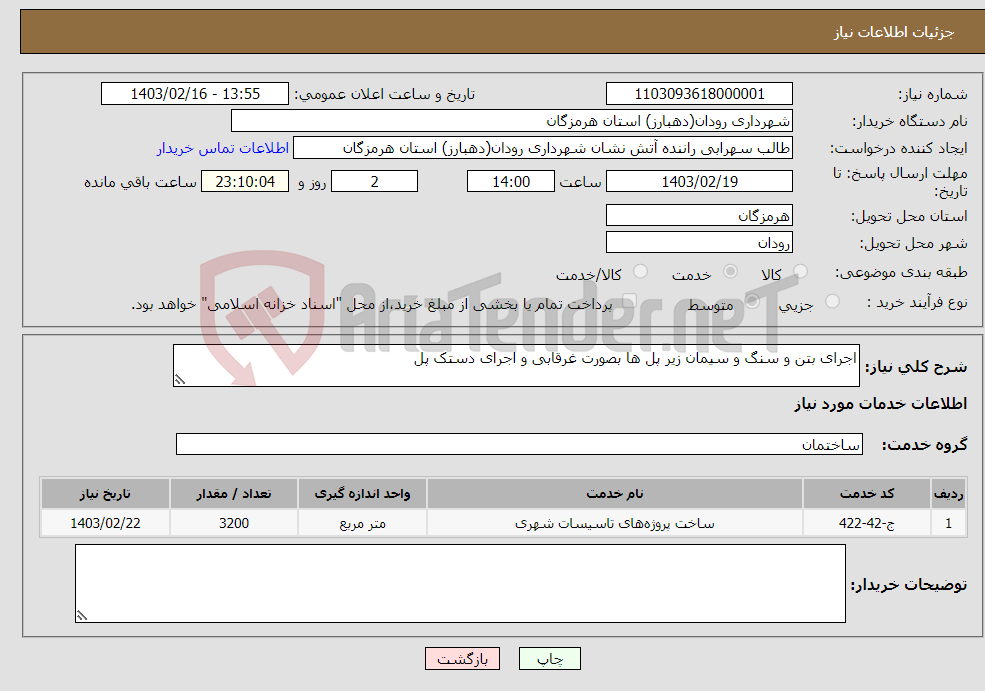 تصویر کوچک آگهی نیاز انتخاب تامین کننده-اجرای بتن و سنگ و سیمان زیر پل ها بصورت غرقابی و اجرای دستک پل