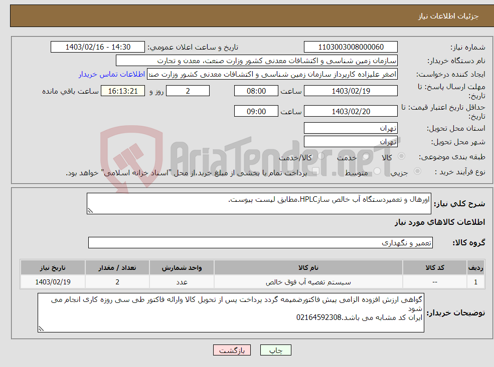 تصویر کوچک آگهی نیاز انتخاب تامین کننده-اورهال و تعمیردستگاه آب خالص سازHPLC.مطابق لیست پیوست.