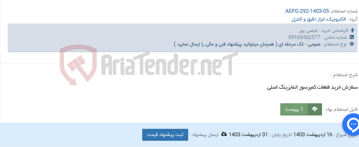 تصویر کوچک آگهی سفارش خرید قطعات کمپرسور اتمایزینگ اصلی
