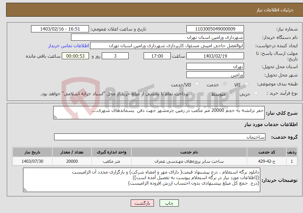 تصویر کوچک آگهی نیاز انتخاب تامین کننده-حفر ترانشه به حجم 20000 متر مکعب در زمین چرمشهر جهت دفن پسماندهای شهری....