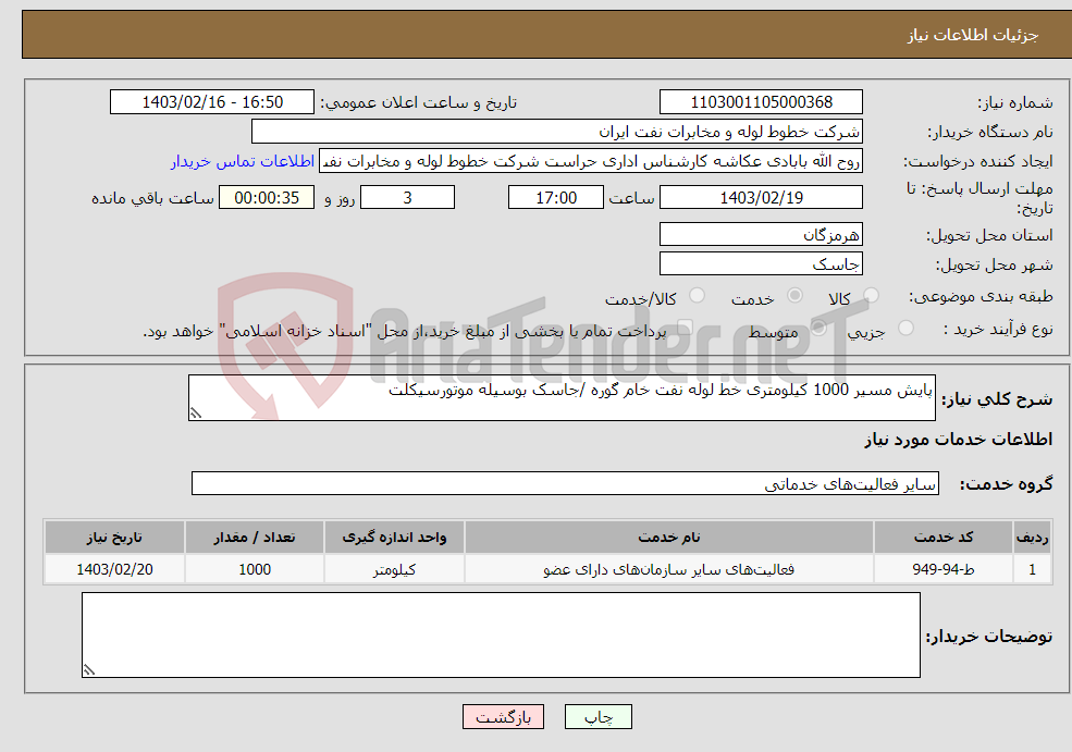 تصویر کوچک آگهی نیاز انتخاب تامین کننده-پایش مسیر 1000 کیلومتری خط لوله نفت خام گوره /جاسک بوسیله موتورسیکلت