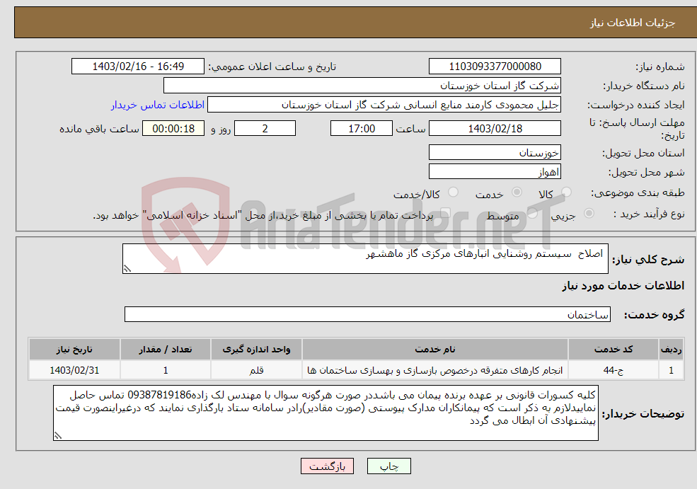تصویر کوچک آگهی نیاز انتخاب تامین کننده- اصلاح سیستم روشنایی انبارهای مرکزی گاز ماهشهر