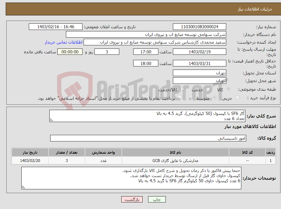 تصویر کوچک آگهی نیاز انتخاب تامین کننده-گاز SF6 با کپسول (50 کیلوگرمی)، گرید 4.5 به بالا تعداد 6 عدد