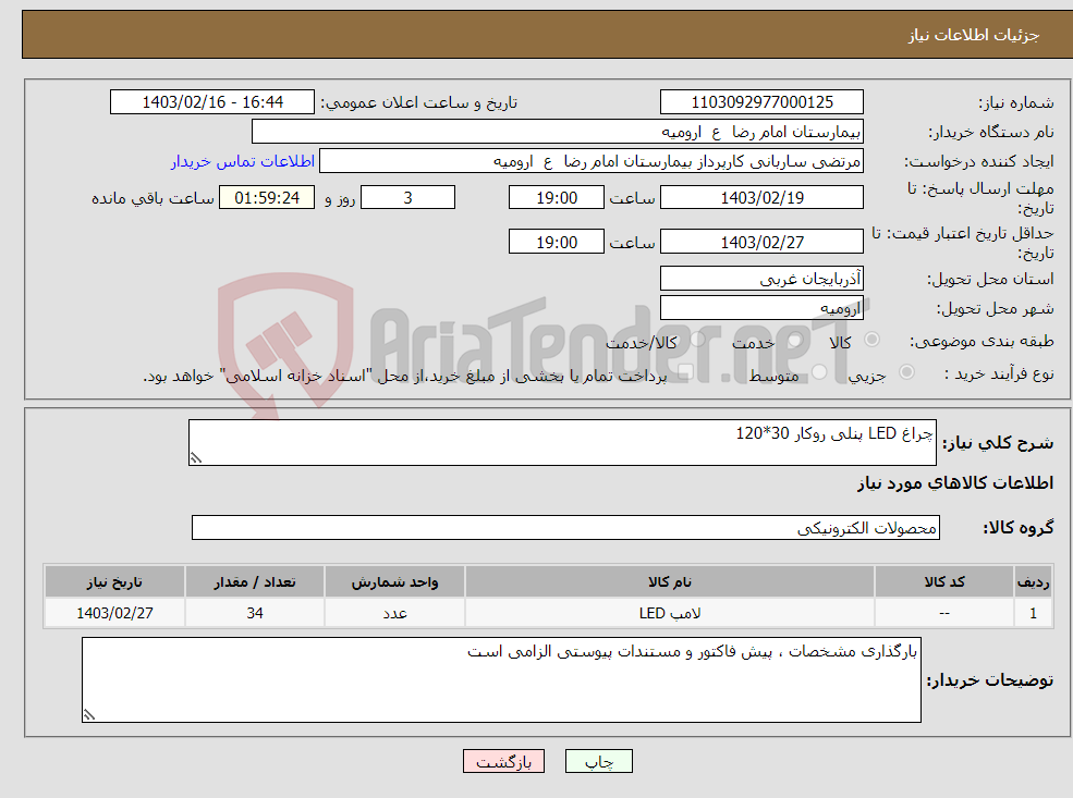 تصویر کوچک آگهی نیاز انتخاب تامین کننده-چراغ LED پنلی روکار 30*120