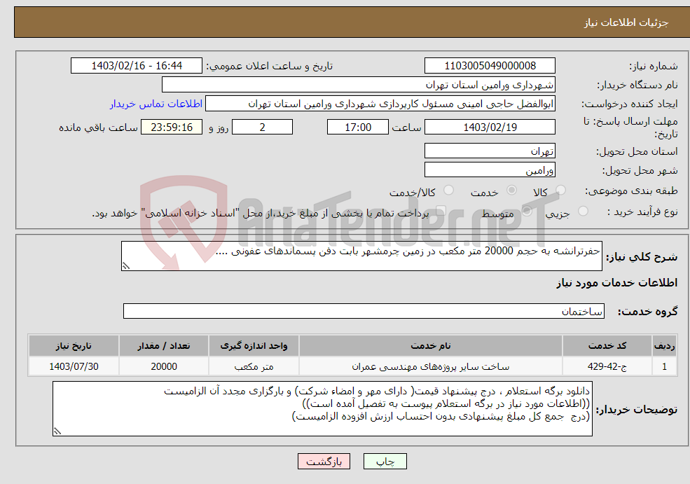 تصویر کوچک آگهی نیاز انتخاب تامین کننده-حفرترانشه به حجم 20000 متر مکعب در زمین چرمشهر بابت دفن پسماندهای عفونی ....
