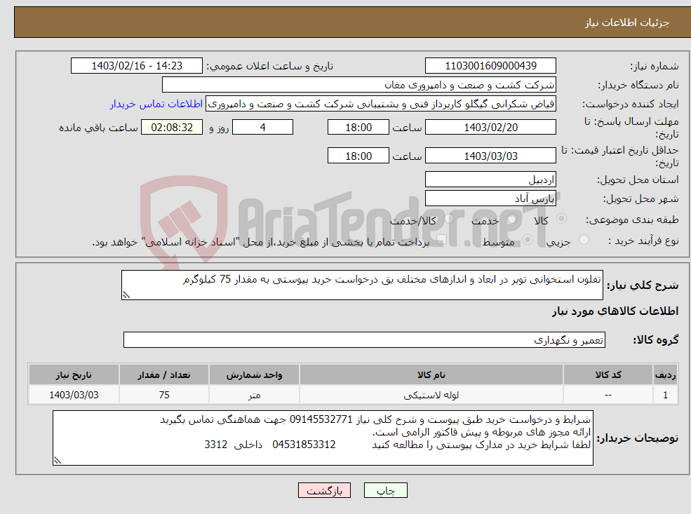 تصویر کوچک آگهی نیاز انتخاب تامین کننده-تفلون استخوانی توپر در ابعاد و اندازهای مختلف بق درخواست خرید پیوستی به مقدار 75 کیلوگرم 