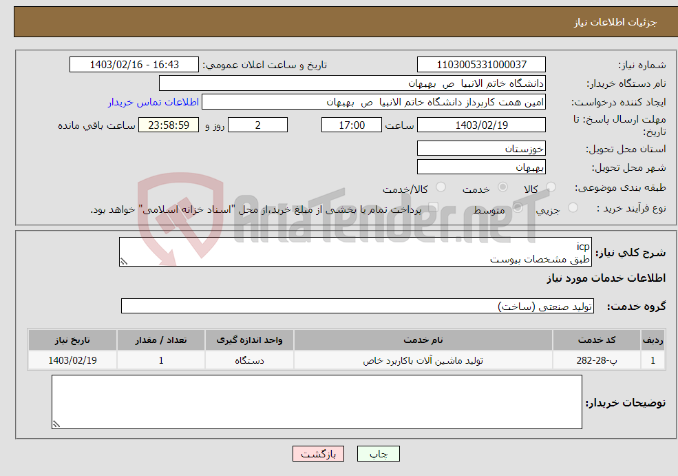 تصویر کوچک آگهی نیاز انتخاب تامین کننده-icp طبق مشخصات پیوست