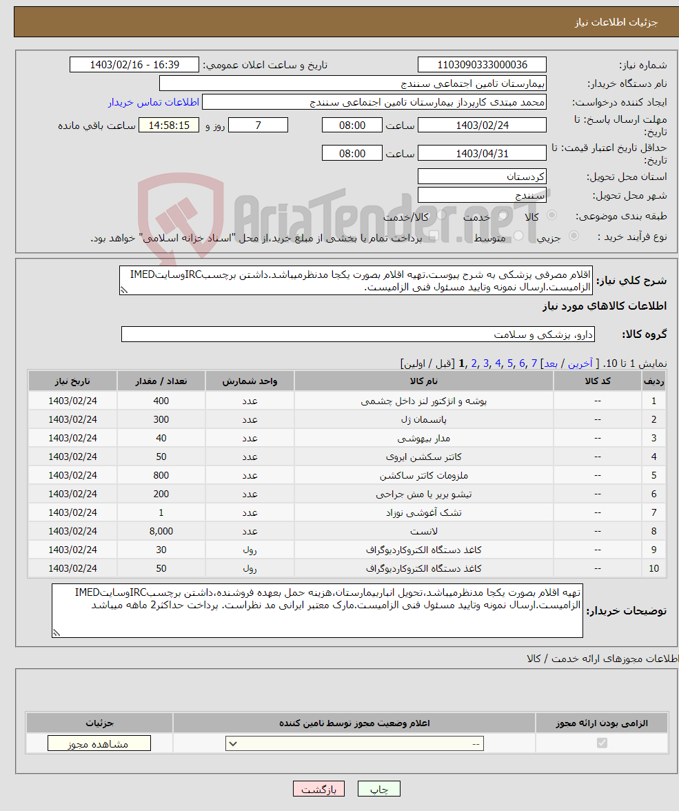 تصویر کوچک آگهی نیاز انتخاب تامین کننده-اقلام مصرفی پزشکی به شرح پیوست.تهیه اقلام بصورت یکجا مدنظرمیباشد.داشتن برچسبIRCوسایتIMED الزامیست.ارسال نمونه وتایید مسئول فنی الزامیست.