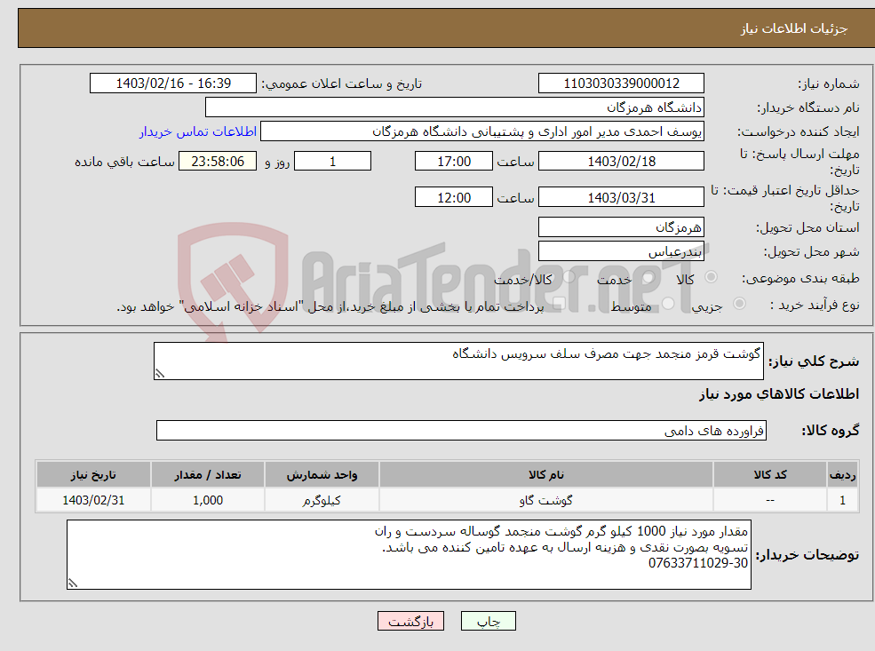 تصویر کوچک آگهی نیاز انتخاب تامین کننده-گوشت قرمز منجمد جهت مصرف سلف سرویس دانشگاه