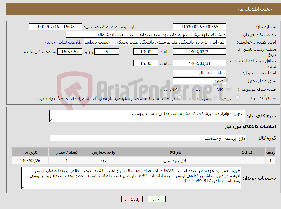 تصویر کوچک آگهی نیاز انتخاب تامین کننده-تجهیزات وابزار دندانپزشکی کد مشابه است طبق لیست پیوست 