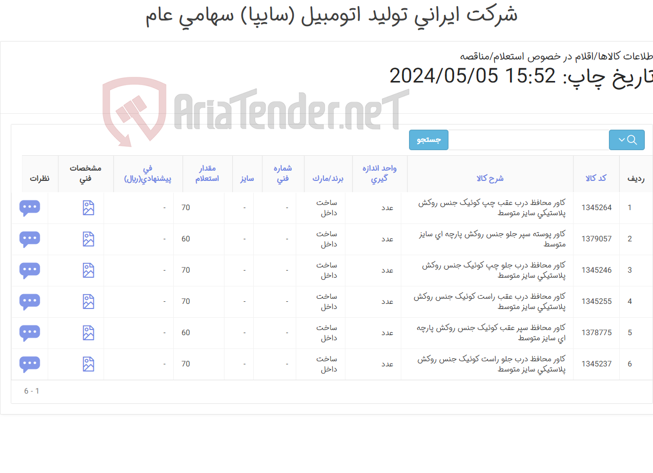 تصویر کوچک آگهی کاورمحافظ خودرو کوئیک(الزامات طبق ضمائم)