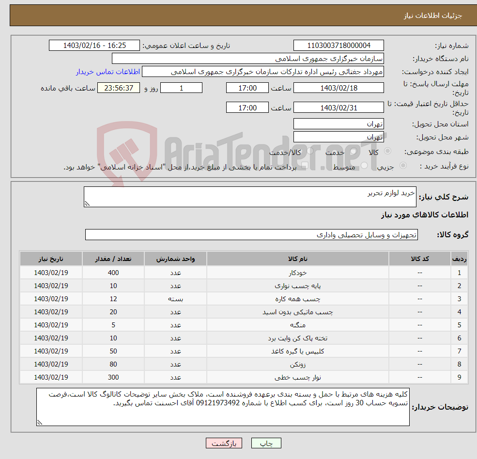 تصویر کوچک آگهی نیاز انتخاب تامین کننده-خرید لوازم تحریر