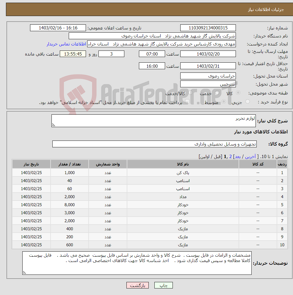 تصویر کوچک آگهی نیاز انتخاب تامین کننده-لوازم تحریر 