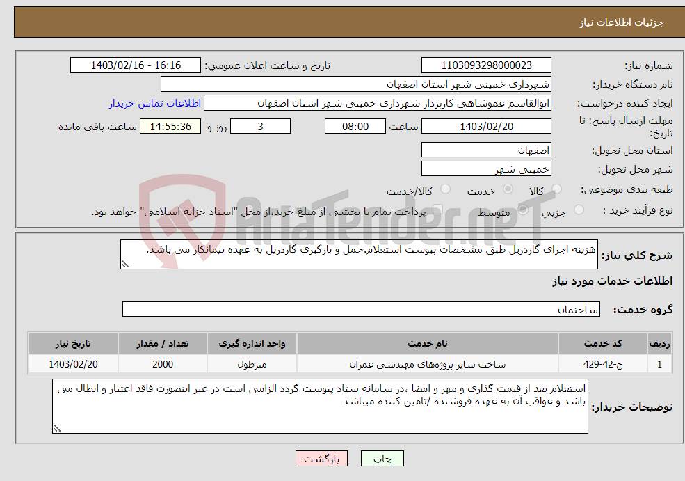تصویر کوچک آگهی نیاز انتخاب تامین کننده-هزینه اجرای گاردریل طبق مشخصات پیوست استعلام.حمل و بارگیری گاردریل به عهده پیمانکار می باشد.