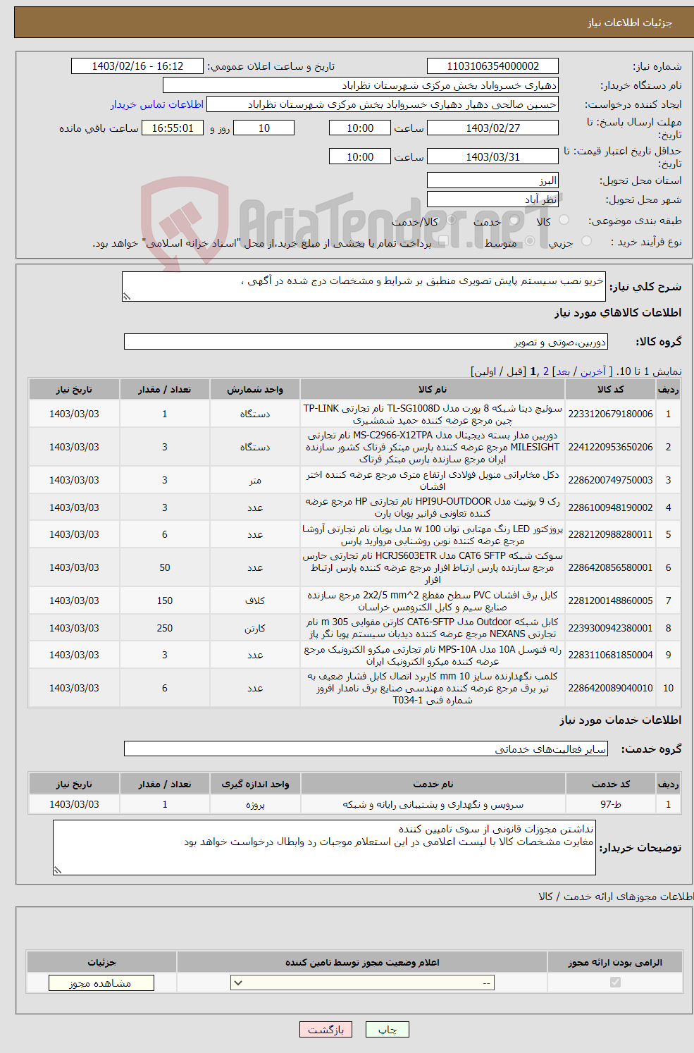 تصویر کوچک آگهی نیاز انتخاب تامین کننده-خریو نصب سیستم پایش تصویری منطبق بر شرایط و مشخصات درج شده در آگهی ،