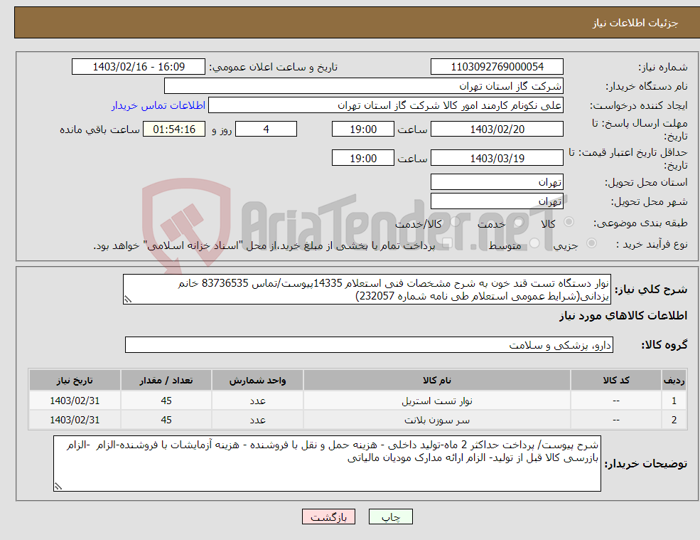 تصویر کوچک آگهی نیاز انتخاب تامین کننده-نوار دستگاه تست قند خون به شرح مشخصات فنی استعلام 14335پیوست/تماس 83736535 خانم یزدانی(شرایط عمومی استعلام طی نامه شماره 232057) 