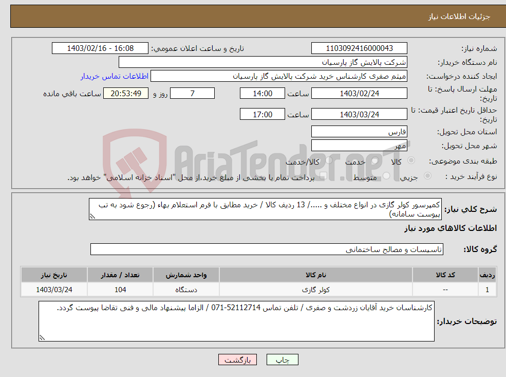 تصویر کوچک آگهی نیاز انتخاب تامین کننده-کمپرسور کولر گازی در انواع مختلف و ...../ 13 ردیف کالا / خرید مطابق با فرم استعلام بهاء (رجوع شود به تب پیوست سامانه)