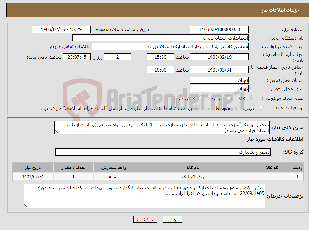 تصویر کوچک آگهی نیاز انتخاب تامین کننده-نقاشی و رنگ آمیزی ساختمان استانداری با زیرسازی و رنگ اکرلیک و بهترین مواد مصرفی(پرداخت از طریق اسناد خزانه می باشد)